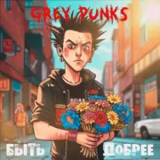 Обложка: Grey Punks - Дети Волги