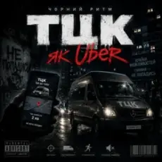 Обложка: Чорний Ритм - Тцк як Uber