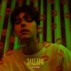 Обложка: 10AGE - Зацелую