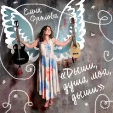 Обложка: Елена Фролова - Я без тебя умру