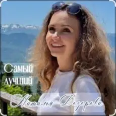 Обложка: Наталья Дозорова - Самый лучший