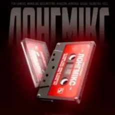 Обложка: NORD DIVISION - ЛОНГМИКС