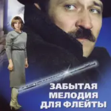 Обложка: К/Ф “Забытая мелодия для флейты” - Песенка бюрократов