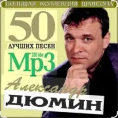 Обложка: Александр Дюмин - Судьба моя