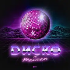 Обложка: Тайпан - Диско