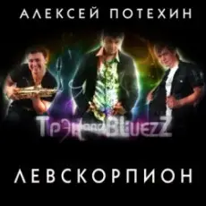 Обложка: Алексей Потехин и Трэк and Bluezz - 5 минут
