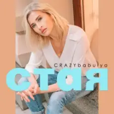 Обложка: CRAZYbabulya - Стая