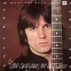 Обложка: Лоза Юрий - Пой моя гитара