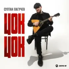 Обложка: Султан Лагучев - Цок цок