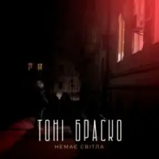 Обложка: Тоні Браско - Немає світла