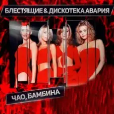 Обложка: Дискотека Авария & Блестящие - Чао Бамбина
