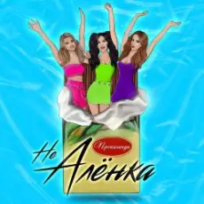 Обложка: Пропаганда - Не Алёнка