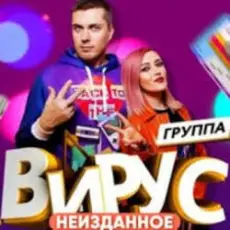 Обложка: Вирус - Бум - Бум