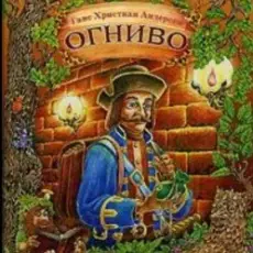Обложка: Сказки для детей - Огниво .Г.Х. Андерсен