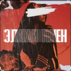 Обложка: Эллаи - Плен