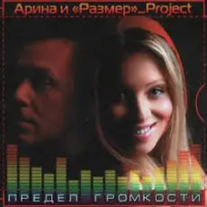 Обложка: Арина И Размер Project - Не Бросай