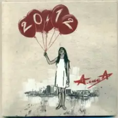 Обложка: Алиса - Арифметика