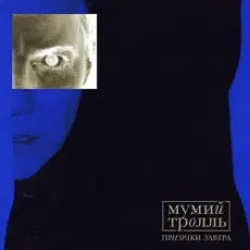 Обложка: Мумий Тролль - Ghosts Of Tomorrow