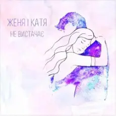 Обложка: Женя і Катя - Не вистачає