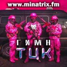 Обложка: Minatrix.FM - Гимн ТЦК