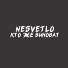 Обложка: NESVETLO - Кто же виноват