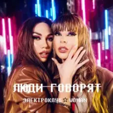 Обложка: Электроклуб-Woman - Люди говорят (remix)