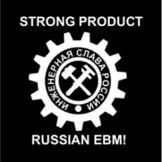 Обложка: Strong Product - От станка!