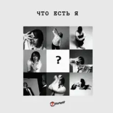 Обложка: 7 Отличий - Что есть я