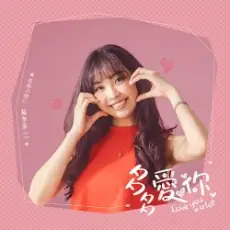 Обложка: Cai Duoduo - Love You a Lot