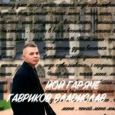 Обложка: Гавриков Владислав - ЙОЙ ГАРЯЧЕ