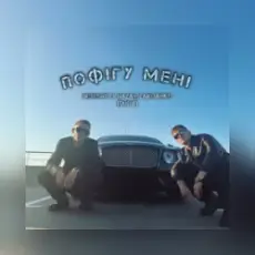 Обложка: Nebesnyi & Nazar Zakharko (RUNA) – Пофігу мені