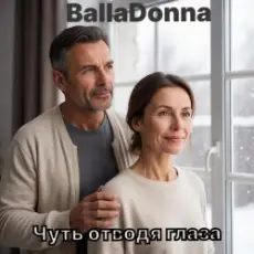 Обложка: BallaDonna – Чуть отводя глаза