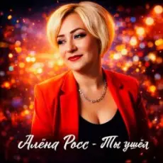 Обложка: Алёна Росс – Ты ушёл