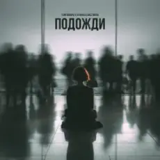 Обложка: 3-ий Январь feat. TUSOVKA & Nazz Muzik – Подожди 2.0