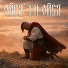 Обложка: COSSACKS - Ойся, ти ойся