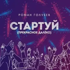 Обложка: Роман Голубев - Стартуй (Прекрасное далёко)