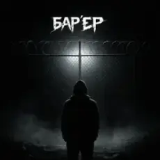 Обложка: BAK$ – БАРʼЄР