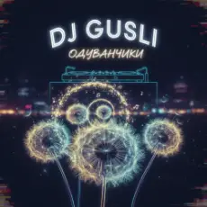 Обложка: DJ GUSLI - Одуванчики