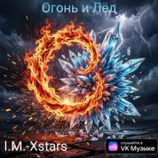 Обложка: I.M.-Xstars - Огонь и Лëд