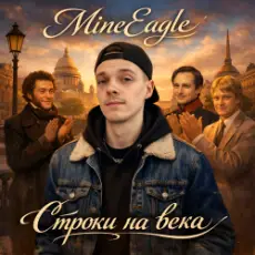 Обложка: MineEagle - Строки на века