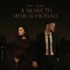 Обложка: DNK & TEMRA - А Може Ти Мене Полюбиш