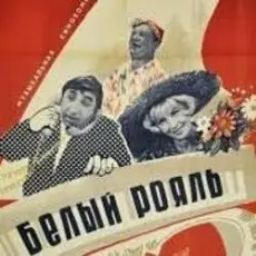 Обложка: К/Ф “Белый рояль” - Я буду ждать тебя