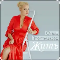 Обложка: Ольга Плотникова - Жить