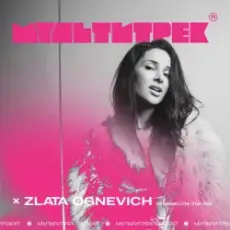 Обложка: Злата Огневич feat. Мультитрек - Співаю (Ла-Ла-Ла)