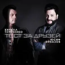 Обложка: Юсиф Эйвазов & Кирилл Туриченко - Тост за друзей