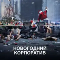 Обложка: АлексЧ - Что было на корпоративе