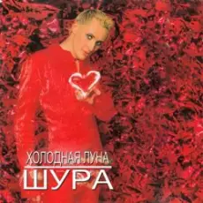 Обложка: Шура - Холодная Луна
