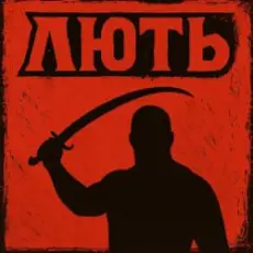 Обложка: Mr. Safe - Лють