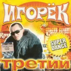Обложка: Игорек - Девчонка Vamp