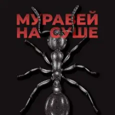 Обложка: KRBK - Муравей на суше
